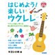 はじめよう!楽しいウクレレ [単行本]