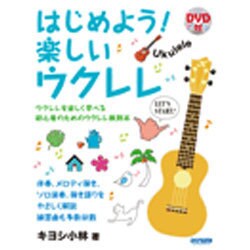 はじめよう!楽しいウクレレ [単行本]