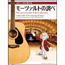 ギター・ソロで奏でるモーツァルトの調べ－CDで覚える [単行本]