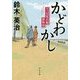 かどわかし―下っ引夏兵衛捕物控(角川文庫) [文庫]