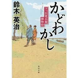 かどわかし―下っ引夏兵衛捕物控(角川文庫) [文庫]