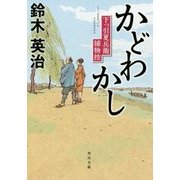 かどわかし―下っ引夏兵衛捕物控(角川文庫) [文庫]