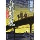 喜連川の風―江戸出府(角川文庫) [文庫]
