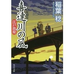 喜連川の風―江戸出府(角川文庫) [文庫]