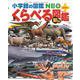 ［新版］くらべる図鑑(小学館の図鑑NEO＋（ぷらす）) [図鑑]