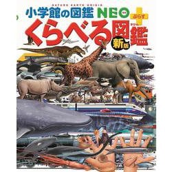 ［新版］くらべる図鑑(小学館の図鑑NEO＋（ぷらす）) [図鑑]