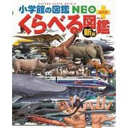［新版］くらべる図鑑(小学館の図鑑NEO＋（ぷらす）) [図鑑]