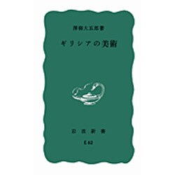 ギリシアの美術(岩波新書) [新書]