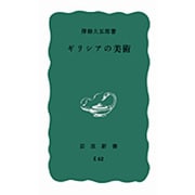 ギリシアの美術(岩波新書) [新書]