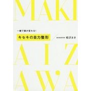 キセキの自力整形―一瞬で顔が変わる! [単行本]