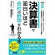 決算書で面白いほど会社の数字がわかる本 [単行本]