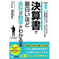 決算書で面白いほど会社の数字がわかる本 [単行本]