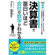 決算書で面白いほど会社の数字がわかる本 [単行本]