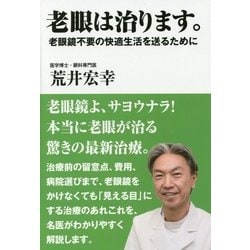老眼は治ります。―老眼鏡不要の快適生活を送るために [単行本]