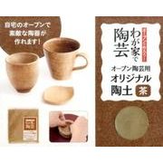 オーブン陶芸用オリジナル陶土茶－オーブンで作ろう!わが家で陶芸 [ムックその他]