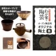 オーブン陶芸用オリジナル陶土黒－オーブンで作ろう!わが家で陶芸 [ムックその他]