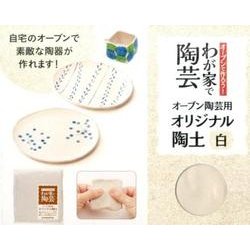 オーブン陶芸用オリジナル陶土白－オーブンで作ろう!わが家で陶芸 [ムックその他]
