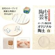 オーブン陶芸用オリジナル陶土白－オーブンで作ろう!わが家で陶芸 [ムックその他]