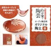 オーブン陶芸用オリジナル陶土赤－オーブンで作ろう!わが家で陶芸 [ムックその他]