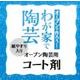 オーブン陶芸用コート剤－オーブンで作ろう!わが家で陶芸 [ムックその他]