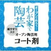 オーブン陶芸用コート剤－オーブンで作ろう!わが家で陶芸 [ムックその他]