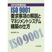 ISO9001要求事項の解説とマネジメントシステム構築の仕方―2015年版対応 [単行本]