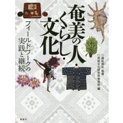 奄美の人・くらし・文化―フィールドワークの実践と継続 [単行本]