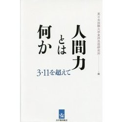 人間力とは何か―3・11を超えて [単行本]
