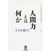 人間力とは何か―3・11を超えて [単行本]