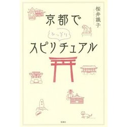 ヨドバシ.com - 京都でひっそりスピリチュアル [単行本] 通販【全品