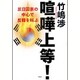 喧嘩上等! 反日国家の中心で反韓を叫ぶ [単行本]