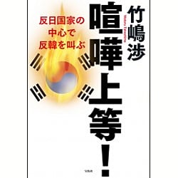 喧嘩上等! 反日国家の中心で反韓を叫ぶ [単行本]