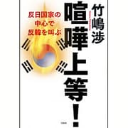 喧嘩上等! 反日国家の中心で反韓を叫ぶ [単行本]