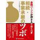 金融パーソンが押さえておくべき相続・事業承継のツボ [単行本]