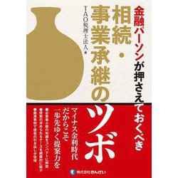 金融パーソンが押さえておくべき相続・事業承継のツボ [単行本]