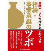 金融パーソンが押さえておくべき相続・事業承継のツボ [単行本]