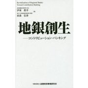 地銀創生―コントリビューション・バンキング [単行本]