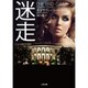 迷走(ザ・ミステリ・コレクション) [文庫]