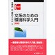 文系のための環境科学入門 新版 (有斐閣コンパクト) [単行本]