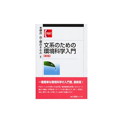 文系のための環境科学入門 新版 (有斐閣コンパクト) [単行本]