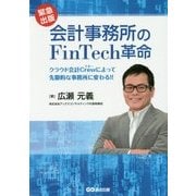 会計事務所のFinTech革命―クラウド会計Crewによって先駆的な事務所に変わる!! [単行本]