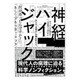 神経ハイジャック―もしも「注意力」が奪われたら [単行本]