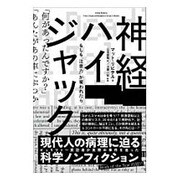 神経ハイジャック―もしも「注意力」が奪われたら [単行本]