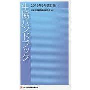 生協ハンドブック―2016年6月改訂版 [新書]