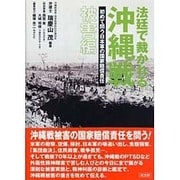 法廷で裁かれる沖縄戦―初めて問う日本軍の国家賠償責任 被害編 [単行本]