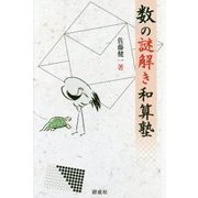 数の謎解き和算塾 [単行本]