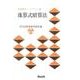 珠算式暗算法（珠算教育ハンドブック） [新書]