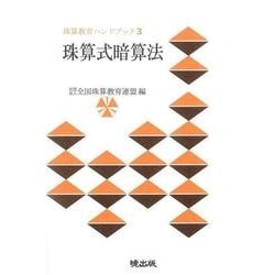 珠算式暗算法（珠算教育ハンドブック） [新書]