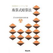 珠算式暗算法（珠算教育ハンドブック） [新書]