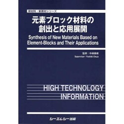 元素ブロック材料の創出と応用展開(新材料・新素材シリーズ) [単行本]